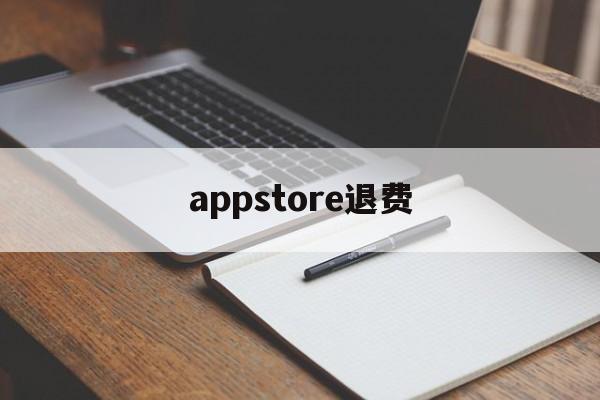 appstore退费(appstore退费查询)