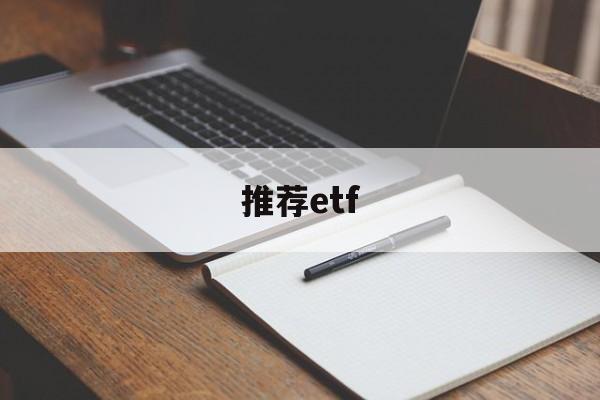 推荐etf(推荐etf需要基金从业资格吗)