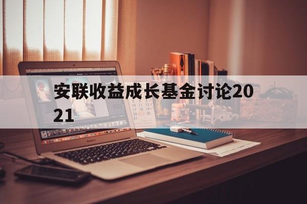 安联收益成长基金讨论2021(安联收益成长基金讨论2021年度)