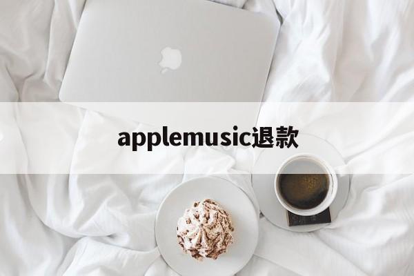 applemusic退款(安卓手机怎么退订苹果自动续费)