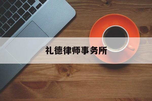 礼德律师事务所(礼德律师事务所 北京)