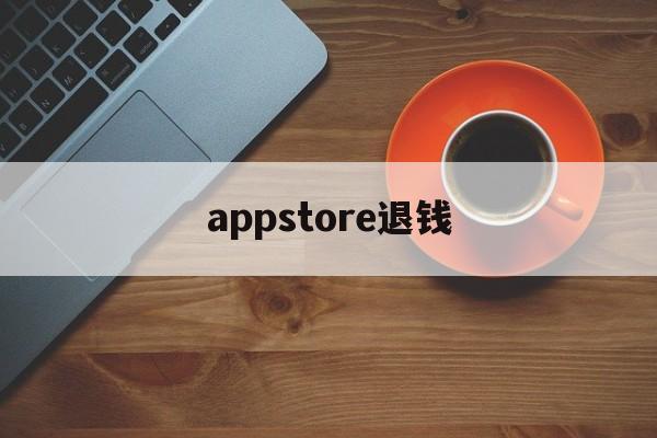 appstore退钱(appstore退钱了会员还在)