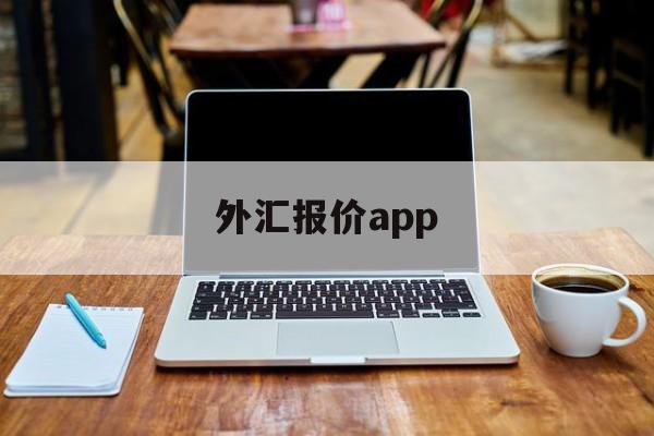 外汇报价app(下载嘉盛外汇平台app)