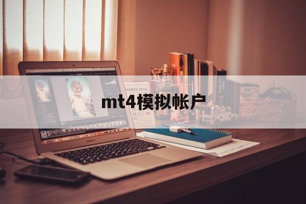 mt4模拟帐户(mt4怎么登录已有账号)