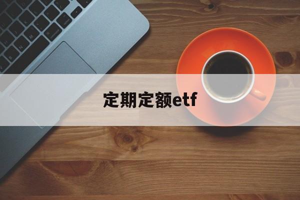 定期定额etf(定期定额征收是什么意思)