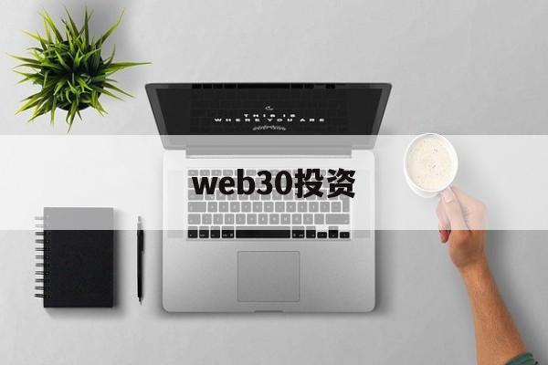 web30投资(web30官网入口)