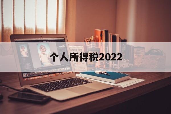 个人所得税2022(个人所得税2022最新税率表)