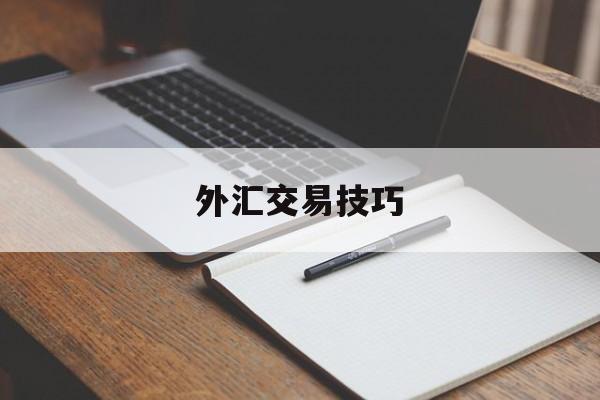 外汇交易技巧(外汇交易技巧分享)