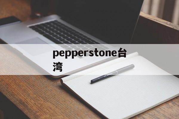 pepperstone台湾(台湾swimmerspeedo)